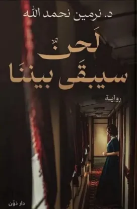 لحن سيبقى بيننا